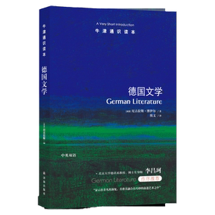 牛津通识读本:德国文学(中英双语)剑桥大学德语教授英国社会科学院院士尼古拉斯·博伊尔作品 德语文学学者李昌珂推荐 译林正版