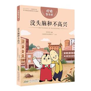 悦读整本书 没头脑和不高兴fb小学生课外阅读书籍经典儿童文学 安徽少年儿童出版社