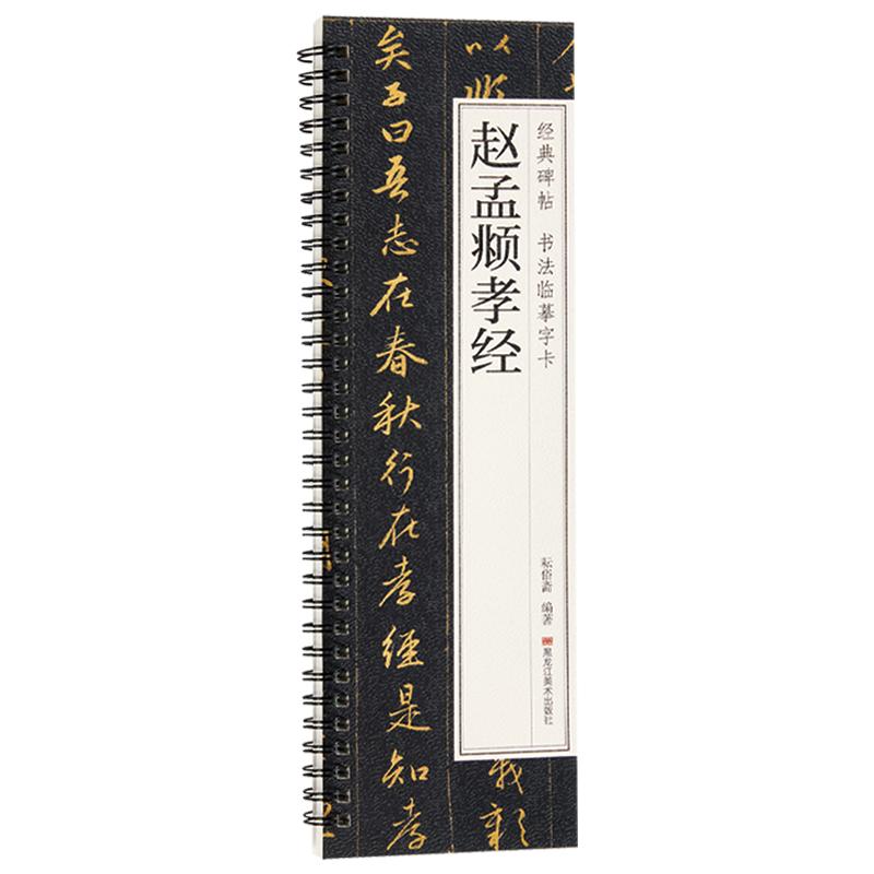 赵孟頫孝经经典碑帖书法临摹字卡书法/篆刻/字帖书籍