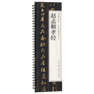 赵孟頫孝经经典碑帖书法临摹字卡原大版小行书近距离高清临帖卡元代赵孟俯原帖赵体行书毛笔书法字帖