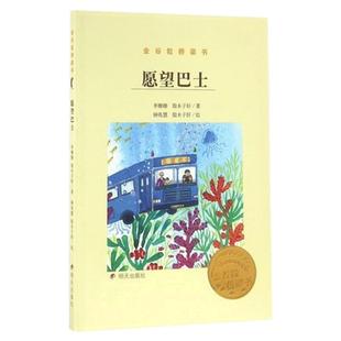 正版 愿望巴士 金谷粒桥梁书 一二三年级学生课外书 8-12岁课外阅读 明天出版社正版畅销书中国儿童文学