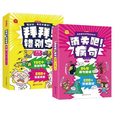 正版消失吧病句+拜拜错别字全7册