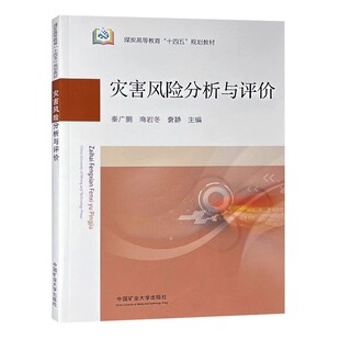 全新正版 灾害风险分析与评价 煤炭高等教育十四五规划教材 中国矿业大学出版社