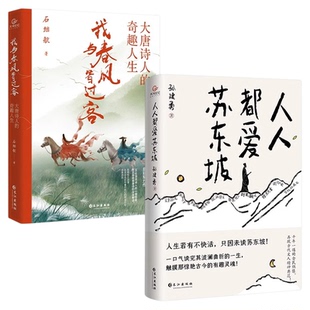 全2册我与春风皆过客+人人都爱苏东坡正版原著讲述苏东坡跌宕曲折的生平和雅趣豁达的生活态度感受他洒脱快活的人生哲学书籍
