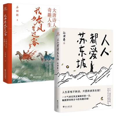 全2册我与春风皆过客+人人都爱苏东坡正版原著讲述苏东坡跌宕曲折的生平和雅趣豁达的生活态度感受他洒脱快活的人生哲学书籍