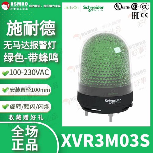 议价XVR3M03S施耐德带蜂鸣警报灯绿色100-230VAC旋转/闪烁/频闪10