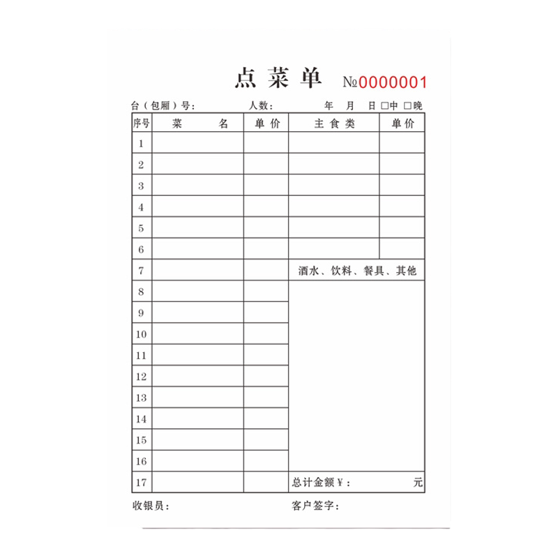 点菜单饭店餐馆二连联三复写票据