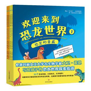 【全四册】官方正版书籍 欢迎来到恐龙世界（全4册）：引领3-6岁孩子认识自然科学的恐龙科普幼儿园小学生科普漫画绘本斯坦威图书