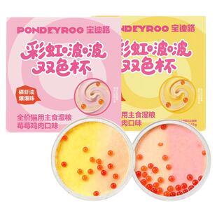 宝迪路全价猫用主食湿粮彩虹啵啵双色杯营养健康养猫湿粮美味罐头