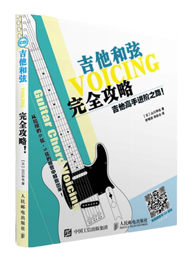 【官方正版】吉他高手进阶之路 吉他和弦完全攻略 吉他入门 人民邮电出版社官方旗舰店