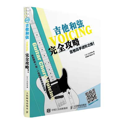 吉他高手进阶之路 吉他和弦完全攻略 吉他入门