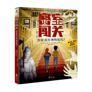 密室闯关:你能逃出博物馆吗?密室闯关:你能逃出电子游戏吗?密室逃脱低幼版6-8岁全脑开发思维训练解密书解谜游戏手工立体玩具