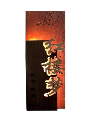 木质镂空包厢房间号码发光门牌