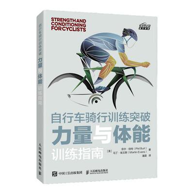 自行车骑行训练突破 力量与体能训练指南 专业公路自行车骑行技巧训练力量体能训练 有无支撑活动控制能力矫正动作教程指导书籍