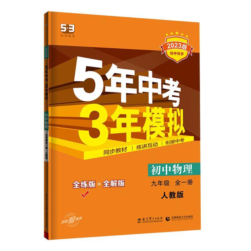 当当网五年中考三年模拟九年级