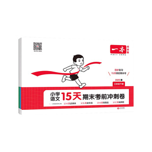 一本15天期末考前冲刺新卷语文数学英语一二三四五六年级上册下册人教版北师大版苏教版上 总复习真题模拟专项试卷测试卷全套卷子