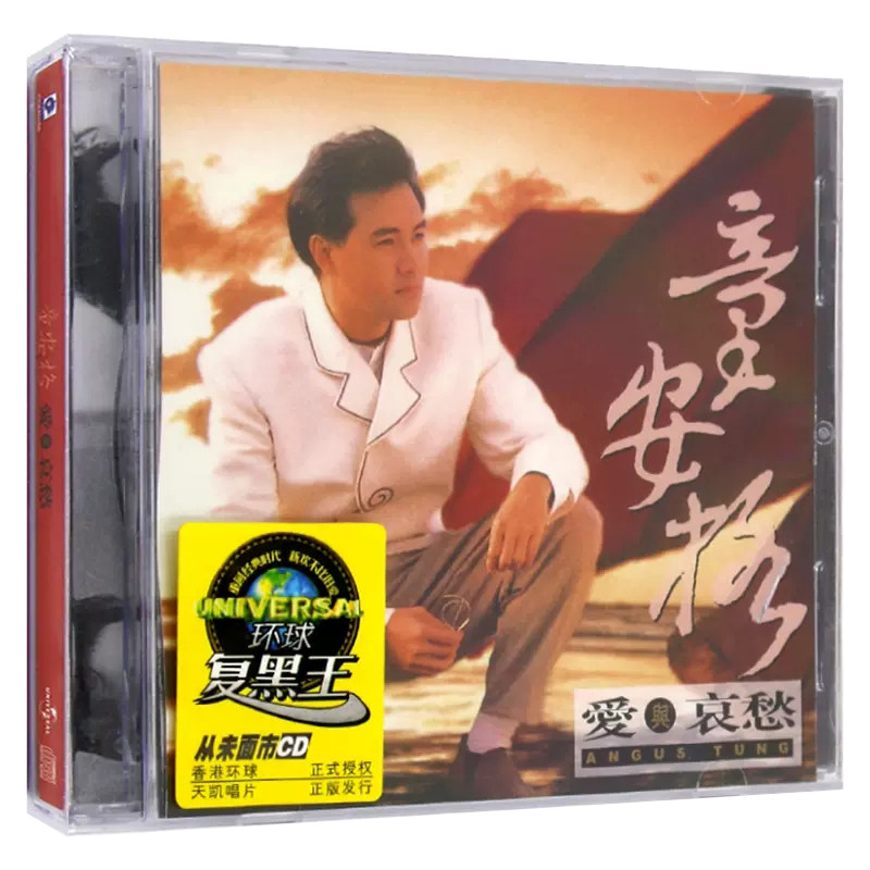 环球复黑系列 童安格专辑 爱与哀愁 cd光碟 经典老歌