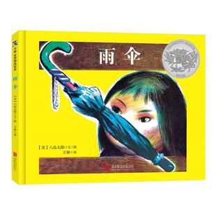 雨伞 1-2-3-4岁幼儿园绘本儿童阅读图书宝宝读物老师推荐课外童书故事书籍正版早教益智启蒙逆商培养独立宣言读物家庭教育图画书