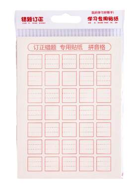 修正贴纸小学生田字格错字贴改正