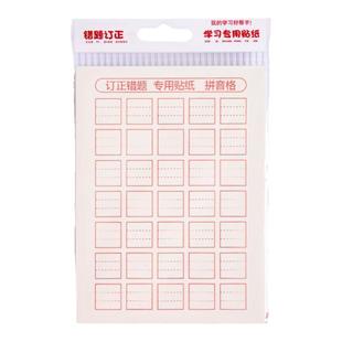 修正贴纸小学生田字格错字贴改正贴纸涂改纸米字格拼音格英语格改字贴多功能错题订正改正贴儿童改错贴改字贴