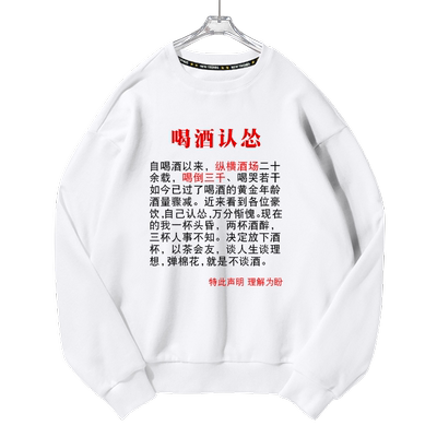 戒酒恶搞套头长袖圆领卫衣