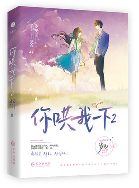 正版现货《你哄我一下2》