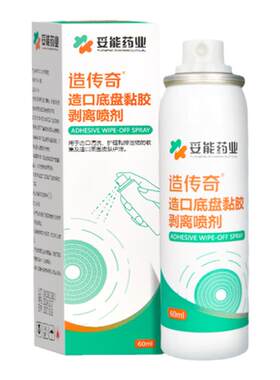 妥能造口袋护理用品造口黏胶去除皮肤除胶剂医用剥离剂喷剂祛除瘘