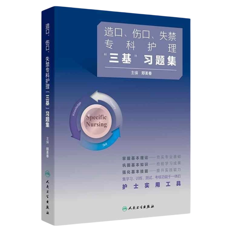 造口伤口失禁专科护理三基”习题