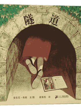 隧道绘本 安徒生奖得主安东尼布朗绘本 蒲蒲兰绘本3-6-8-12岁亲子读物启蒙图画幼儿启蒙早教绘本睡前故事书儿童百科书籍新华正版