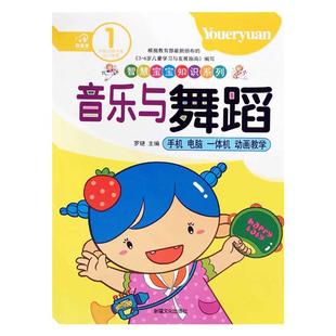 幼儿音乐舞蹈教材快乐儿童歌曲童谣音乐书籍2-3-4-5-6-7岁儿童书