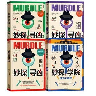 【赠谜题册+答案册+物证卡】妙探学院成为大侦探妙探寻凶123中文版推理游戏murdle解谜与数独结合GT卡伯著悬疑解谜烧脑游戏书