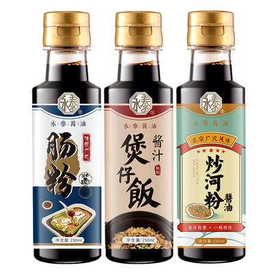 永泰酱油厨神组合酿造炒河粉肠粉