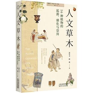 人文草木 16种植物的起源驯化与崇拜 苏生文 赵爽 等  著 植物 科普书籍
