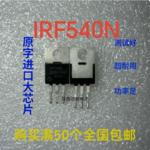【议价-可维修】IRF540N /均有货