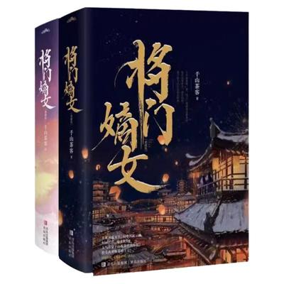 千山茶客小说全册将门嫡女之