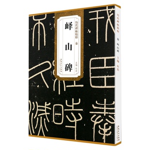 正版秦峄山碑 秦篆李斯峄山碑历代碑帖精粹附简体旁注小篆碑帖篆书毛笔书法临摹练字帖教材古帖篆书字帖书法培训教程 安徽美术出版