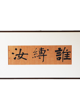 是名一鹿书法挂画横款