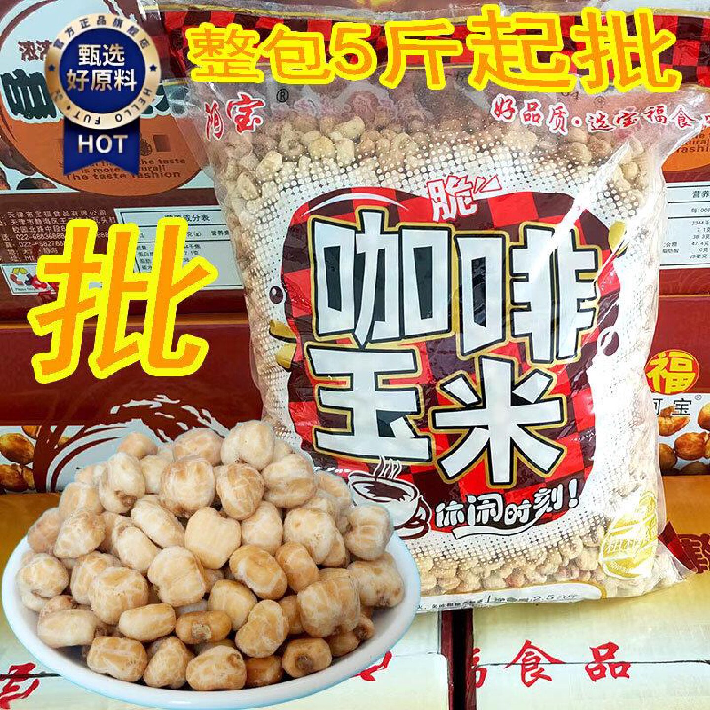 天津阿宝咖啡玉米爆米花黄金豆5斤包膨化食品休闲酒吧KTV歌厅零食