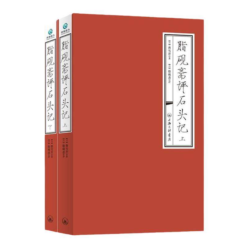 【天猫独家 精美刷边】脂砚斋评世界名著