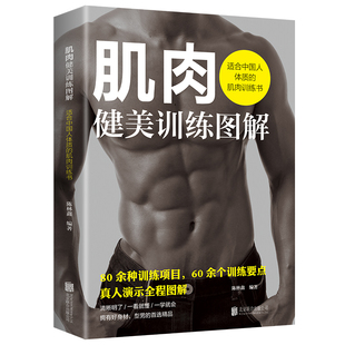 肌肉健美训练图解德拉威尔肌力量运动解剖学图谱健身书籍教程大全 私人教练徒手精准拉伸训练体能三角肌训练书运动健身减脂健身
