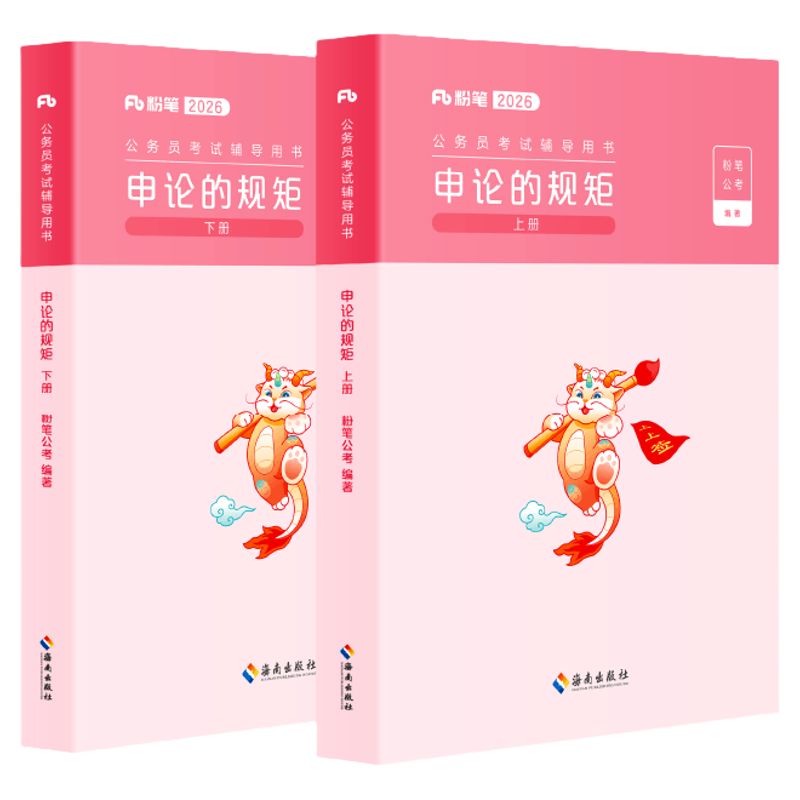 2027粉笔申论公考教材