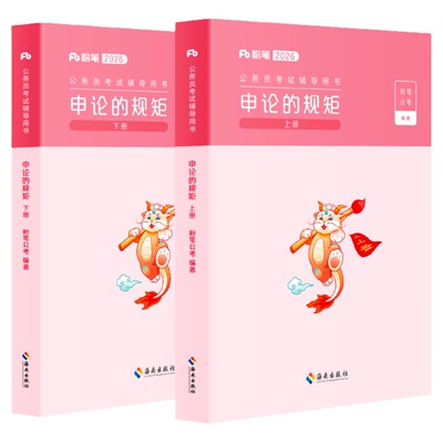 2027粉笔申论公考教材