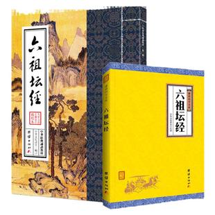 【2本】六祖坛经文白对照注音版 无删减原文注释译文拼音佛经佛学入门书籍六祖坛经坛经释义坛经佛教十三经白话文六祖坛经修心经典