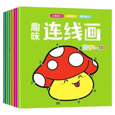 全8册儿童数字连线画幼儿园益智涂色绘本宝宝启蒙简笔画描画填色