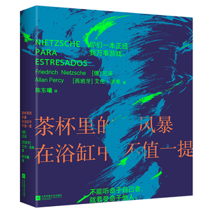 【央视网刷边版】茶杯里的风暴在浴缸中不值一提 99个尼采式自我超越 不做忧郁空想的人 在风暴中安放自己 尼采哲学书籍SS