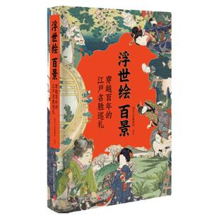 【官方正版】浮世绘百景 江湖时代103幅画富士山金阁寺伏见稻荷社 观山海山海经古风妖怪画集入夜识插画绘本博集天卷