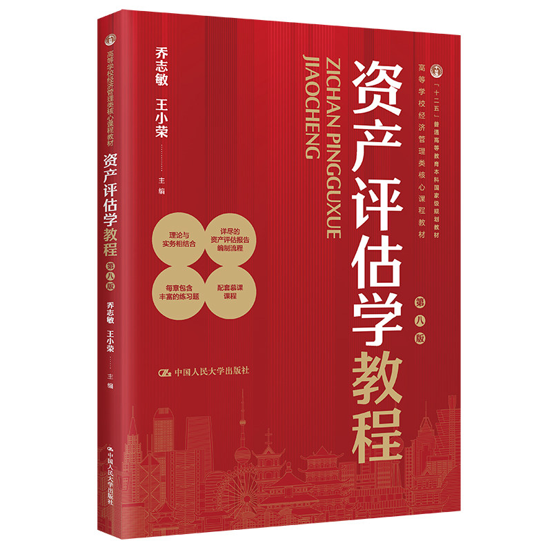 【正版旧书】资产评估学教程 第八版 高等学校经济管理类核心课程教材 乔志敏 王小荣 中国人民大学出版社 9787300322537