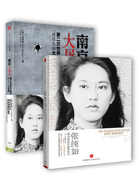 2册南京大屠杀遗忘浩劫张纯如