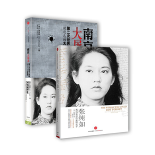 【全2册】南京大屠杀第二次世界大战中被遗忘的大浩劫张纯如+张纯如无法忘却历史的女子历史纪实 纪念馆抗日战争书籍 湖北新华正版
