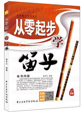 从零起步学笛子/从零起步系列丛书 扫码听示范演奏音频 中央音乐学院出版社 袁非凡 笛子入门基础教材 简谱 笛子自学教材书籍